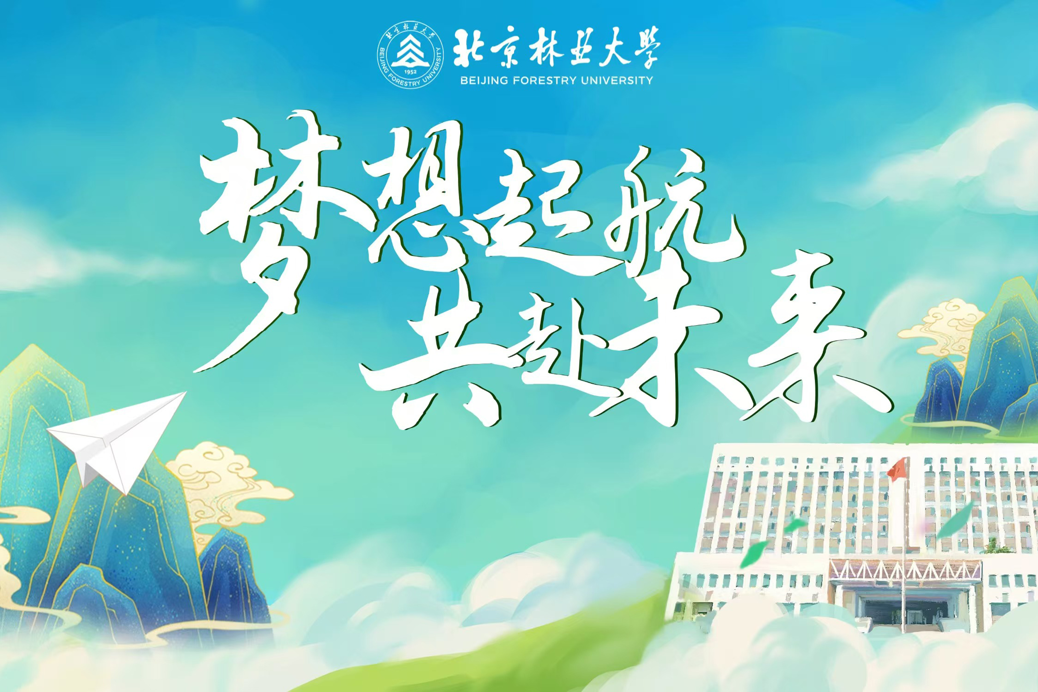             夢想起航 共赴未來
    